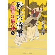 砂上の将軍（二見書房） [電子書籍]