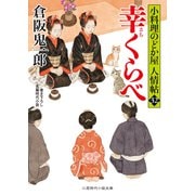幸くらべ（二見書房） [電子書籍]