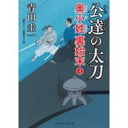 公達の太刀（二見書房） [電子書籍]