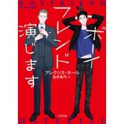 ボーイフレンド演じます（二見書房） [電子書籍]