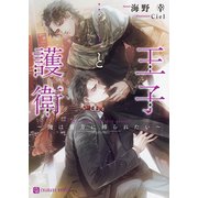 王子と護衛～俺は貴方に縛られたい～【特別版】（二見書房） [電子書籍]