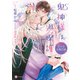 鬼神様は過保護～恋する生贄花嫁～【特別版】（二見書房） [電子書籍]
