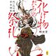 化け物たちの祭礼――呪い代行師 宮奈煌香（二見書房） [電子書籍]