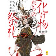 化け物たちの祭礼――呪い代行師 宮奈煌香（二見書房） [電子書籍]