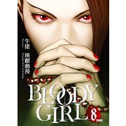 BLOODY GIRL 8 （前編）（リイド社） [電子書籍]