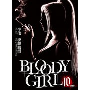 BLOODY GIRL 10 （前編）（リイド社） [電子書籍]