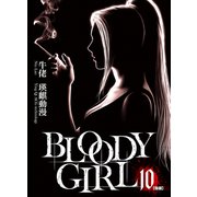 BLOODY GIRL 10 （後編）（リイド社） [電子書籍]