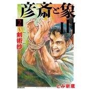彦斎と象山～剣術抄～（2）（リイド社） [電子書籍]