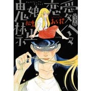 鬼娘恋愛禁止令（完全版） 【電子限定特典付き】（リイド社） [電子書籍]