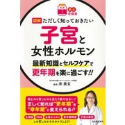 【読む常備薬】図解ただしく知っておきたい 子宮と女性ホルモン（河出書房新社） [電子書籍]