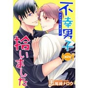 不幸男子拾いました【単話】 2（オークラ出版） [電子書籍]