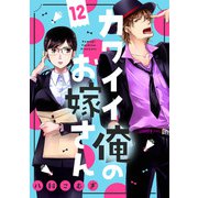 カワイイ俺のお嫁さん（12）（リブレ） [電子書籍]