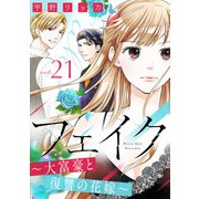 フェイク～大富豪と復讐の花嫁～（21）（リブレ） [電子書籍]