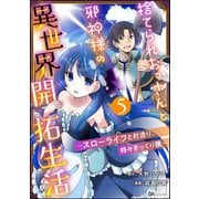 捨てられおっさんと邪神様の異世界開拓生活 ～スローライフと村造り、時々ぎっくり腰～ コミック版（分冊版） 【第5話】（ぶんか社） [電子書籍]