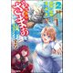 最強の魔物になる道を辿る俺、異世界中でざまぁを執行する コミック版 （2）（ぶんか社） [電子書籍]