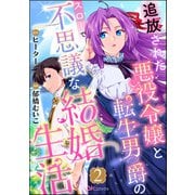 追放された悪役令嬢と転生男爵のスローで不思議な結婚生活 コミック版（分冊版） 【第2話】（ぶんか社） [電子書籍]