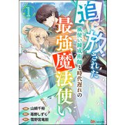 追放された風使い錬成術師と時代遅れの最強魔法使い コミック版 （分冊版） 【第1話】（ぶんか社） [電子書籍]