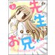 先生はお兄ちゃん。 （上）（ぶんか社） [電子書籍]
