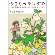 今日もベランダで ～ふじのはるかのスローガーデニングライフ～（ぶんか社） [電子書籍]