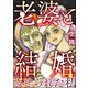 老婆と結婚させられた私（ぶんか社） [電子書籍]