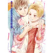 守護ニマル ヒナ＆耕一編【SS付き電子限定版】（徳間書店） [電子書籍]