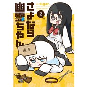さよなら幽霊ちゃん 2巻（芳文社） [電子書籍]