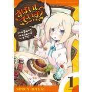 すぱいしーでいず！ 1巻（芳文社） [電子書籍]