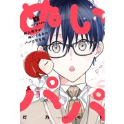 ぬいパパ 成人男子がぬいぐるみのパパになる話 3巻（芳文社） [電子書籍]
