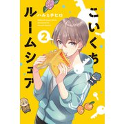 こいくちルームシェア 2巻（芳文社） [電子書籍]