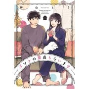 ダンナの童貞もらいます 1巻（芳文社） [電子書籍]