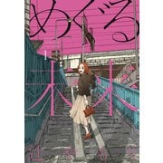 めぐる未来 1巻（芳文社） [電子書籍]