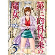 第三内科外来（サンガイ）の魔女 3巻（芳文社） [電子書籍]