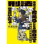刑法的思考のすすめ～刑法を使って考えることの面白さを伝えたいんだよ！（大和書房） [電子書籍]