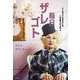 毎日ザレゴト～人と比べて生きるには人生短すぎるのよ（大和書房） [電子書籍]