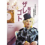毎日ザレゴト～人と比べて生きるには人生短すぎるのよ（大和書房） [電子書籍]
