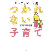 モンテッソーリ流 つかれない子育て（大和書房） [電子書籍]