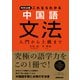 NHK出版 これならわかる 中国語文法 入門から上級まで（NHK出版） [電子書籍]