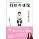 野田の日記 -2006-2011（はじめのほう）それでも僕が書き続ける理由（ワニブックス） [電子書籍]