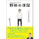 野田の日記 -2012-2020（あとのほう）それでも僕が書き続ける理由（ワニブックス） [電子書籍]