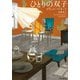 ひとりの双子（早川書房） [電子書籍]