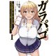 ガラパゴ ～集団転移で無人島に来た俺、美少女達とスマホの謎アプリで生き抜く～（コミック）1（主婦と生活社） [電子書籍]