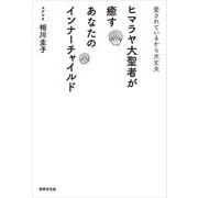 ヒマラヤ大聖者が癒すあなたのインナーチャイルド（世界文化社） [電子書籍]