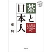 茶と日本人（世界文化社） [電子書籍]