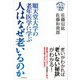順天堂大学の老年医学に学ぶ 人はなぜ老いるのか（世界文化社） [電子書籍]