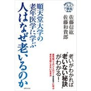 順天堂大学の老年医学に学ぶ 人はなぜ老いるのか（世界文化社） [電子書籍]