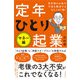 定年後のお金の不安を解消するならこの1冊！定年ひとり起業 マネー編（自由国民社） [電子書籍]