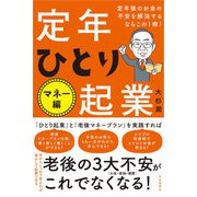 定年後のお金の不安を解消するならこの1冊！定年ひとり起業 マネー編（自由国民社） [電子書籍]