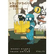 トラックドライバーの怪談 PROTOTYPE（PICK UP PRESS） [電子書籍]