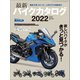 最新バイクカタログ2022（実業之日本社） [電子書籍]