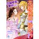 荘園経営に夢中なので、花嫁候補からは除外してください（下）（パルプライド） [電子書籍]